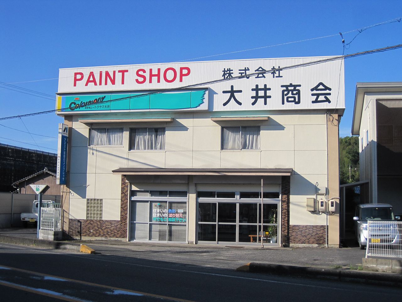 株式会社大井商会